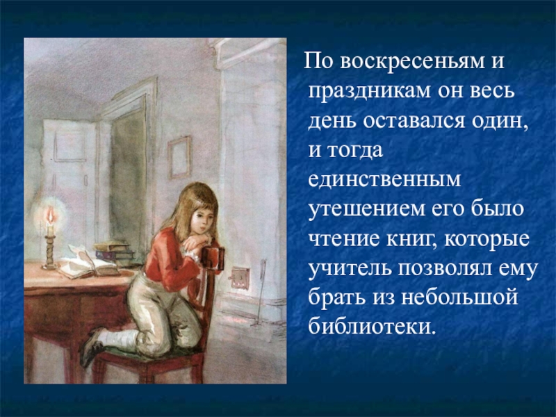 Единственное произведение. Чтение книг было единственным утешением. По воскресеньям и праздникам он весь день. По воскресеньям и праздникам он весь день оставался один и тогда. Чёрная курица или подземные жители конопляное зерно.