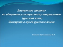 Заочная экскурсия в музей русского языка (4 класс)