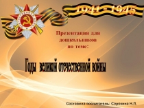 Презентация для старших дошкольников о Великой Отечественной войне