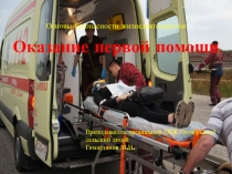 Презентация по ОБЖ ( 8 класс)