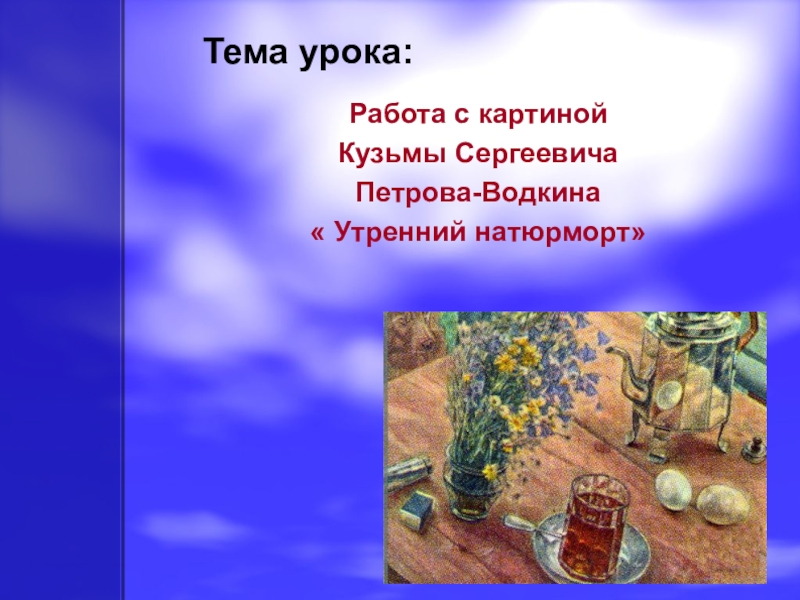 Сочинение по картине утренний натюрморт к с петрова водкина утренний натюрморт