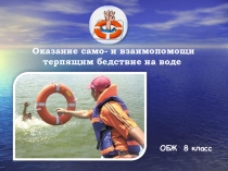 Презентация по основам безопасности жизнедеятельности на тему: Оказание само-и взаимопомощи на воде (8 класс)