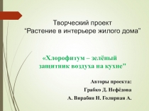 Презентация. Групповой проект. Растения в интерьере жилого дома( 6 класс)