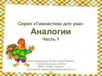 Серия Гимнастика для ума. Аналогии. Часть 1