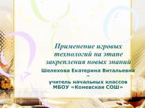 Презентация Применение игровых технологий на этапе закрепления новых знаний