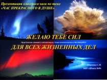 Презентация классного часа Час прекрасного в душе