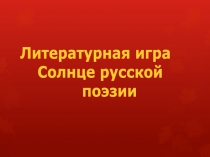Презентация игры по русской словесности: Солнце русской поэзии