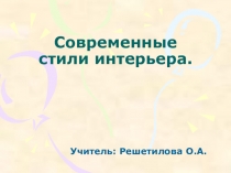 Презентация по ИЗО Современные стили интерьера 8 класс