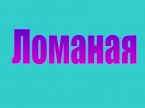 Презентация по математике на тему Ломаная (5 класс)