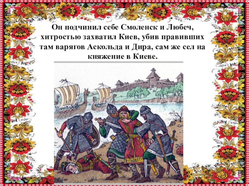 Объединение олегом новгорода и киева. Князь Олег захватил Смоленск. Аскольд и Дир карта. Захват Олегом Киева карта. Поход князя Олега на Смоленск.