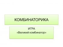 Комбинаторика для 1 класса к внеурочному занятию по программе Логические игры