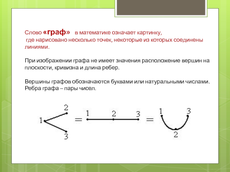 Презентация графы в математике