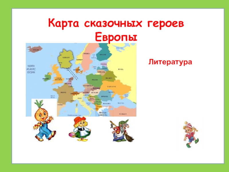 Карта сказок. Карта сказочных героев. Карта сказочных героев России. Сказочные герои Европы. Карта сказочных персонажей России.