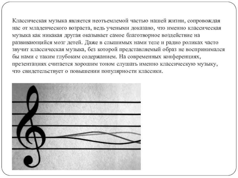 Информация про музыку. Классика в Музыке доклад. Доклад по Музыке. Презентация по классической Музыке. Классическая музыка реферат.