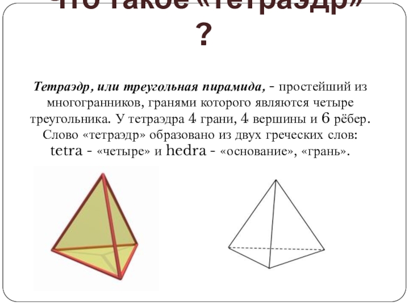 Равногранный тетраэдр рисунок