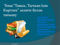 Презентация к уроку татарской литературы в 5классе