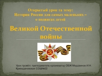 Презентация по ОБЖ на тему История России для самых маленьких – о подвигах детей