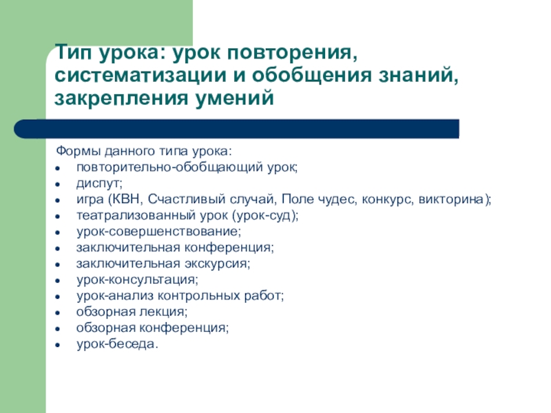 Урок повторения. Тип урока обобщение и систематизация знаний. Урок систематизации знаний. Этапы урока систематизации знаний. Урок повторения, обобщения и систематизации знаний.