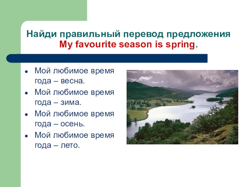 Переведи предложение игра. Любимое время года 10 предложений. Найди правильный перевод. Выбери правильный перевод 3 класс перспектива.