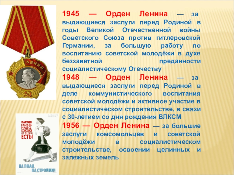Заслуги ленина. Орден Ленина, 1945 за Выдающиеся. Орден Ленина за боевые заслуги. Выдающиеся заслуги.