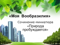 Презентация к уроку литературного чтения Природа пробуждается