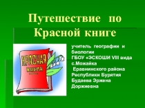 Презентация Путешествие по Красной книге
