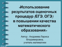 Презентация Использование результатов оценочных процедур в повышении качества математического образования