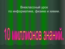 Внеклассное мероприятие 10 миллионов знаний