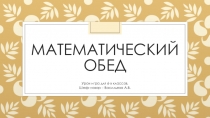Презентация Математический обед. (Работа с числами)