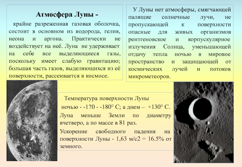 Атмосфера Луны -крайне разреженная газовая оболочка, состоит в основном из водорода, гелия, неона и аргона. Практически не