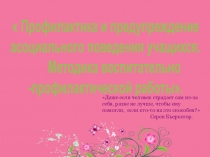 Профилактика и предупреждение асоциального поведения учащихся
