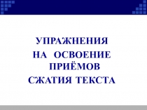 Конспект урока и презентация по русскому языку на тему Подготовка к сжатому изложению в формате ОГЭ (9 класс)