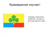 Презентация по краеведениюВИКТОРИНА! Челябинская область