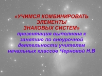 Презентация к занятию по внеурочной деятельности Учимся комбинировать знаковые системы (2 класс)