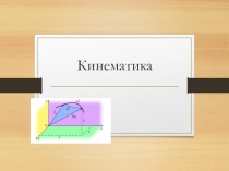 Презентация по теме Кинематика