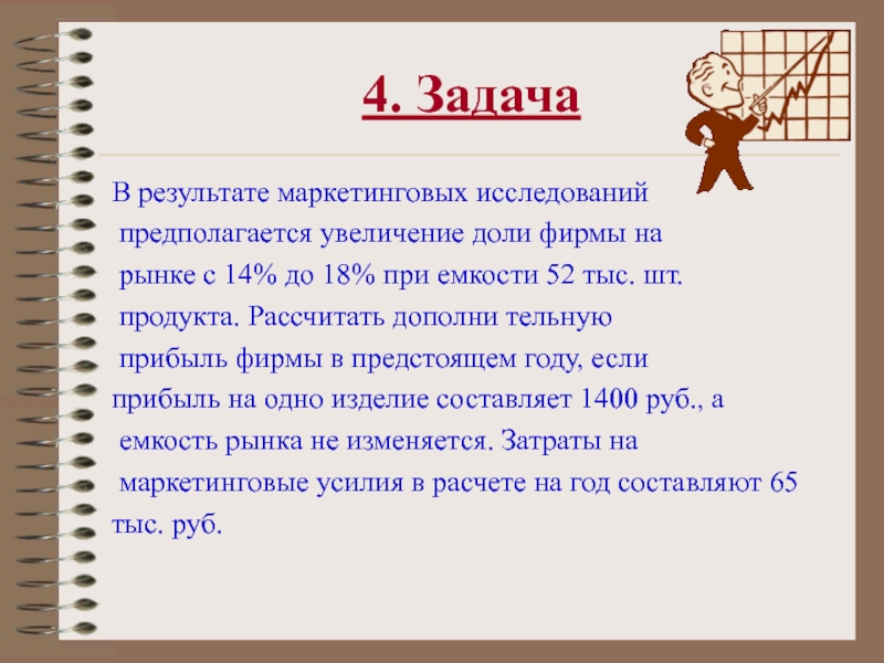 Увеличение предположить. Увеличить долю рынка. Увеличить долю фирмы на рынке. Увеличить долю фирмы на рынке с 5 до 10 какая цель. За 3 года увеличить долю фирмы на рынке с 5.