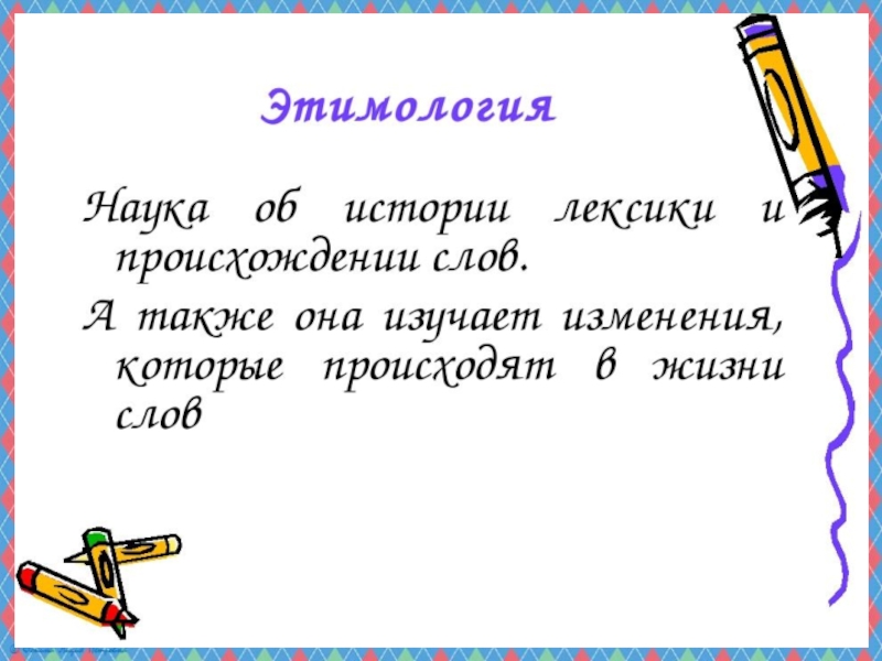 Этимологический словарь слово обворожить. Происхождение слов 3 класс. Этимология презентация. Презентация этимология слов. Презентации на тему этимология слов.