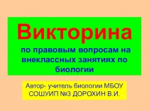 Презентация по биологии на тему:Викторина по правовым вопросам на внеклассных занятиях по биологии(6-11 классы)