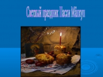 Презентация по чувашской литературе на тему Пасха(5 класс)