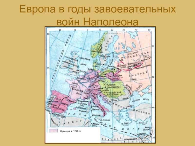 Наполеоновские войны карта. Европа в годы завоевательных войн Наполеона карта. Европа в годы завоевательных войн Наполеона. Карта Европы наполеоновские войны. Завоевательные войны Наполеона карта.