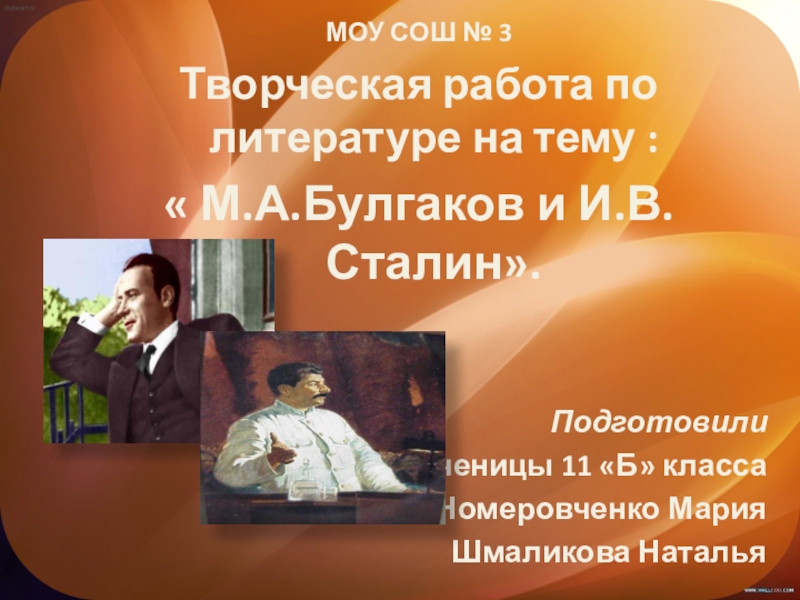 Презентация по литературе Булгаков и Сталин.