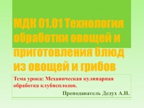 Презентация. Тема Обработка клубнеплодов