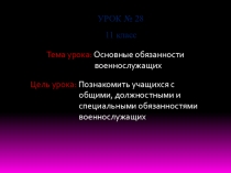 Презентация урока по ОБЖ 11 класс Основные обязанности военнослужащих