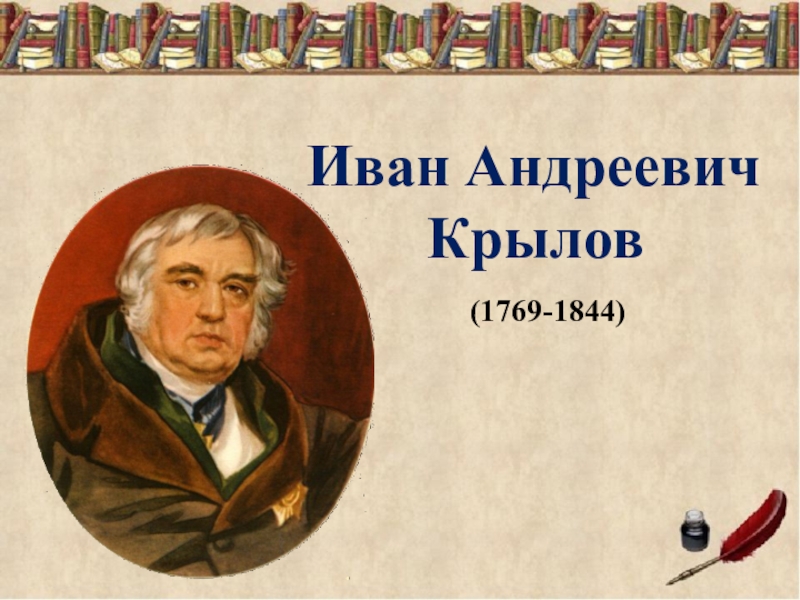 Крылов презентация 2 класс литературное чтение