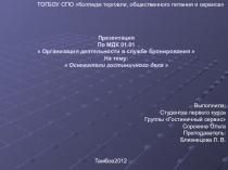 Презентация Основатели гостиничного дела