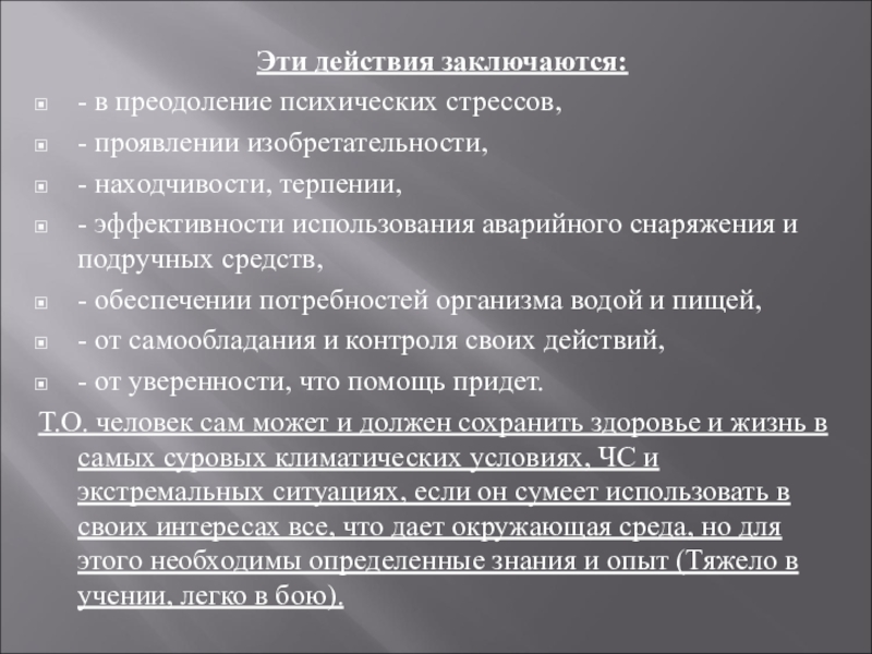 В чем заключается действие. Экстремальные ситуации в природе. Экстремальные ситуации в повседневной жизни. Упражнения для самоуспокоения в экстремальной ситуации. Экстремальная ситуация это ОБЖ.