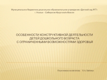 Особенности конструктивной деятельности Детей дошкольного возраста с ограниченными возможностями здоровья