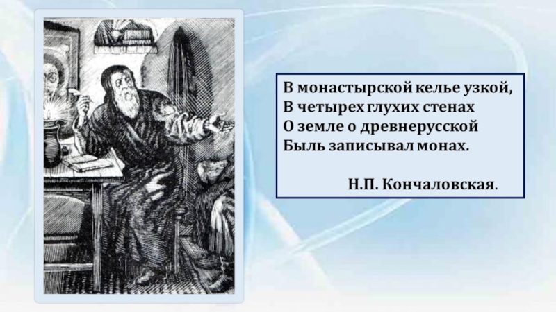 А с пушкин борис годунов сцена в чудовом монастыре урок в 7 классе презентация