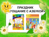 Презентация Прощание с Азбукой