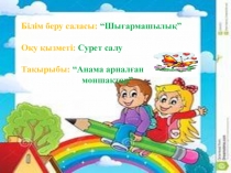 Анама арналған моншақтар